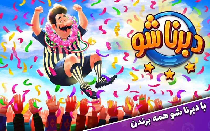 دبرنا شو (مسابقه آنلاین) Скриншот 1