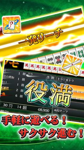 【麻雀】爽快麻雀！イーシャンテン 스크린샷 1