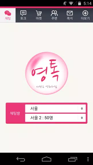 Schermata 영톡채팅 - 랜덤채팅 동네채팅 친구만들기 1