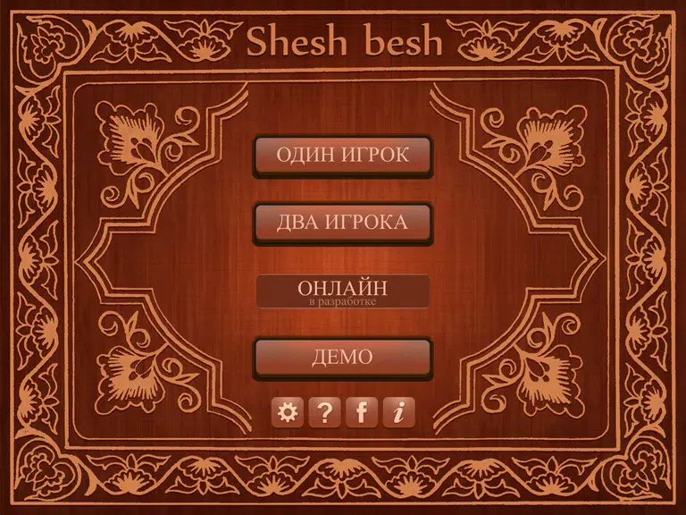 Shesh Besh (Beta) スクリーンショット 1