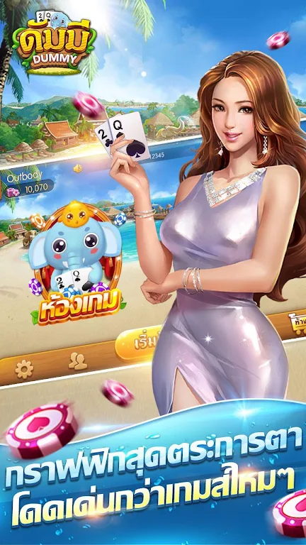 ดัมมี่ เกมไพ่ - Dummy เกมไพ่สุดฮิต ชิป ฟรี คิว Capture d'écran 1