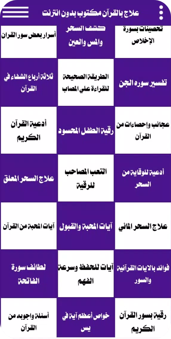 Schermata علاج بالقرآن مكتوب بدون انترنت 2