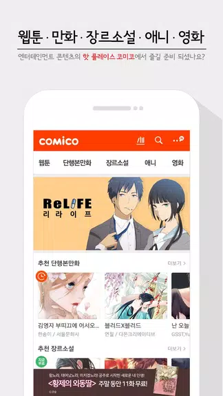 코미코 -  웹툰/만화/소설 Screenshot 1