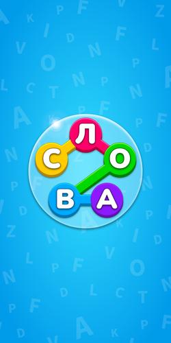 Найди Слова - Игра Поиск Слов應用截圖第1張