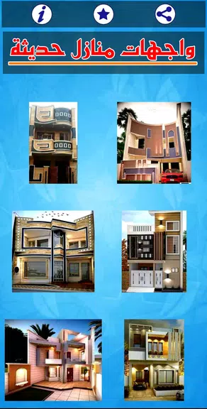 واجهات منازل حديثة应用截图第1张