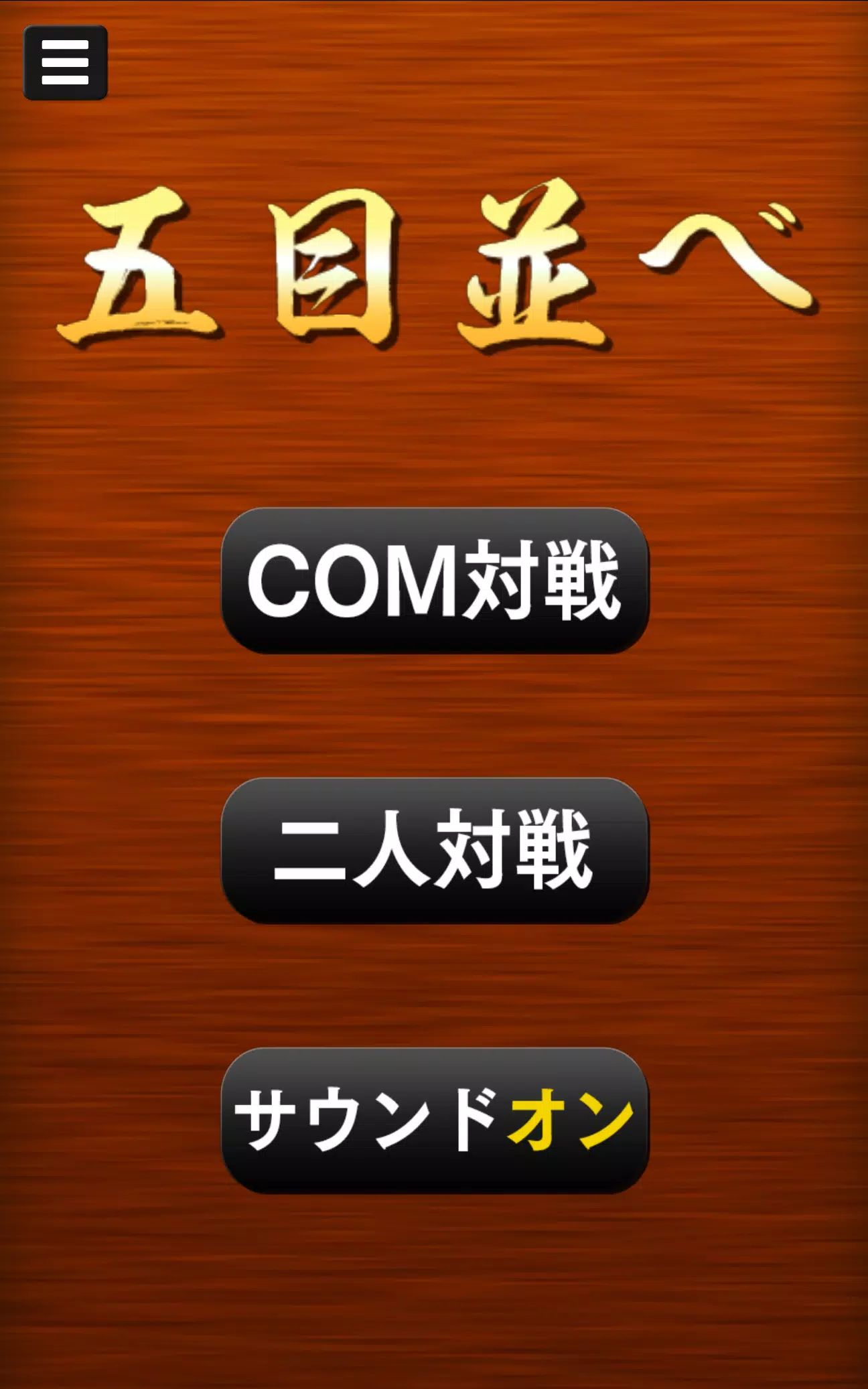 五目並べ应用截图第1张