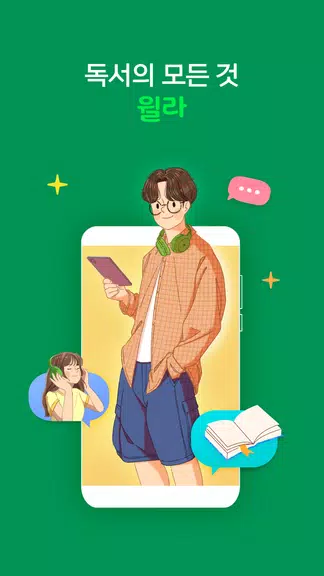 윌라 - 독서의 모든 것应用截图第1张