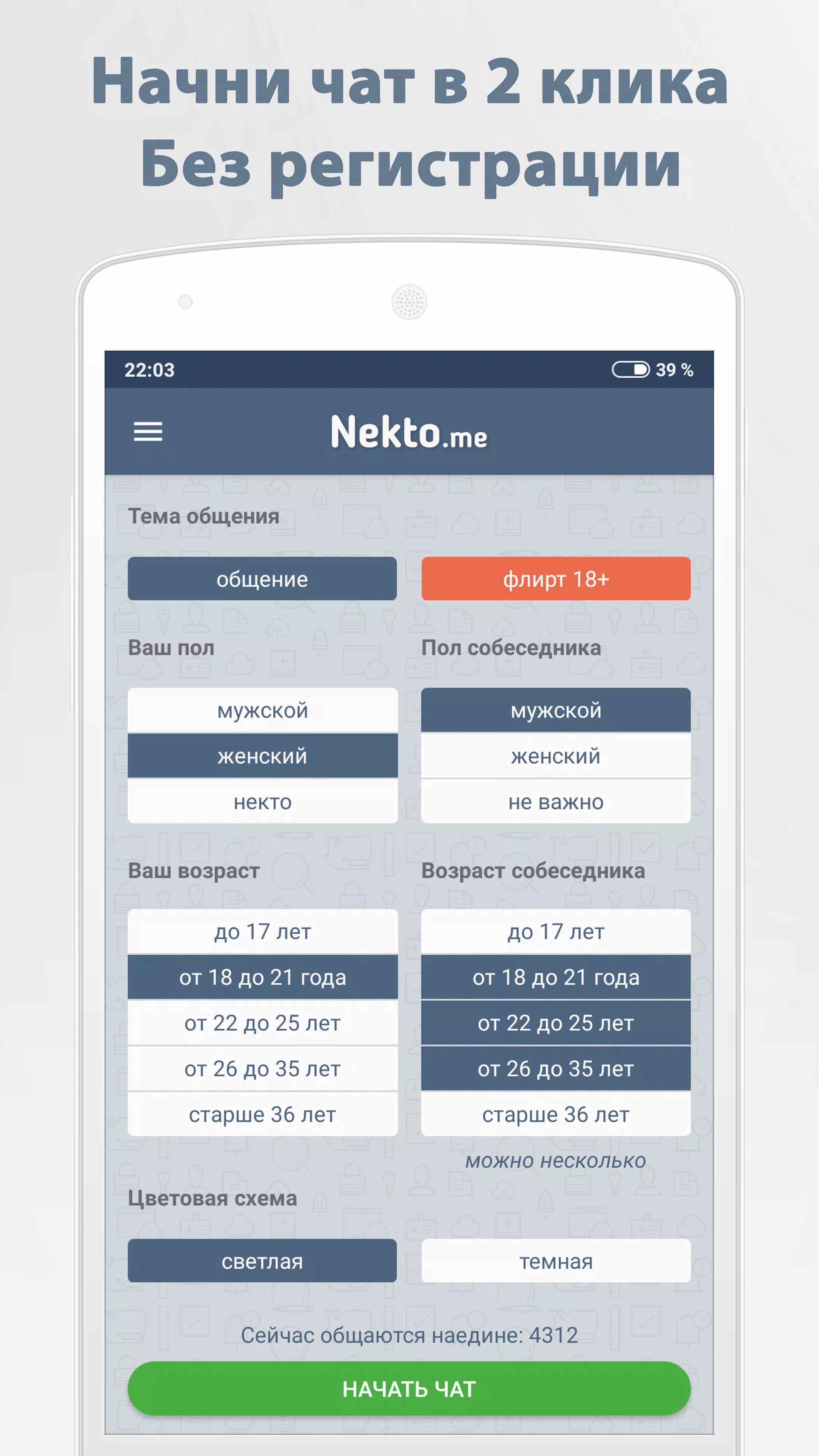 Анонимный чат NektoMe Schermafbeelding 1