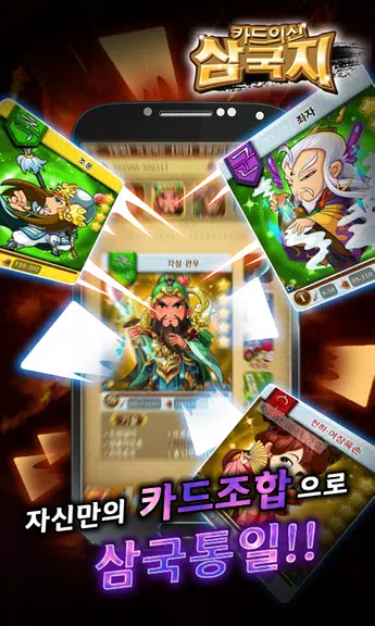 카드의 신 삼국지 for Android Zrzut ekranu 3