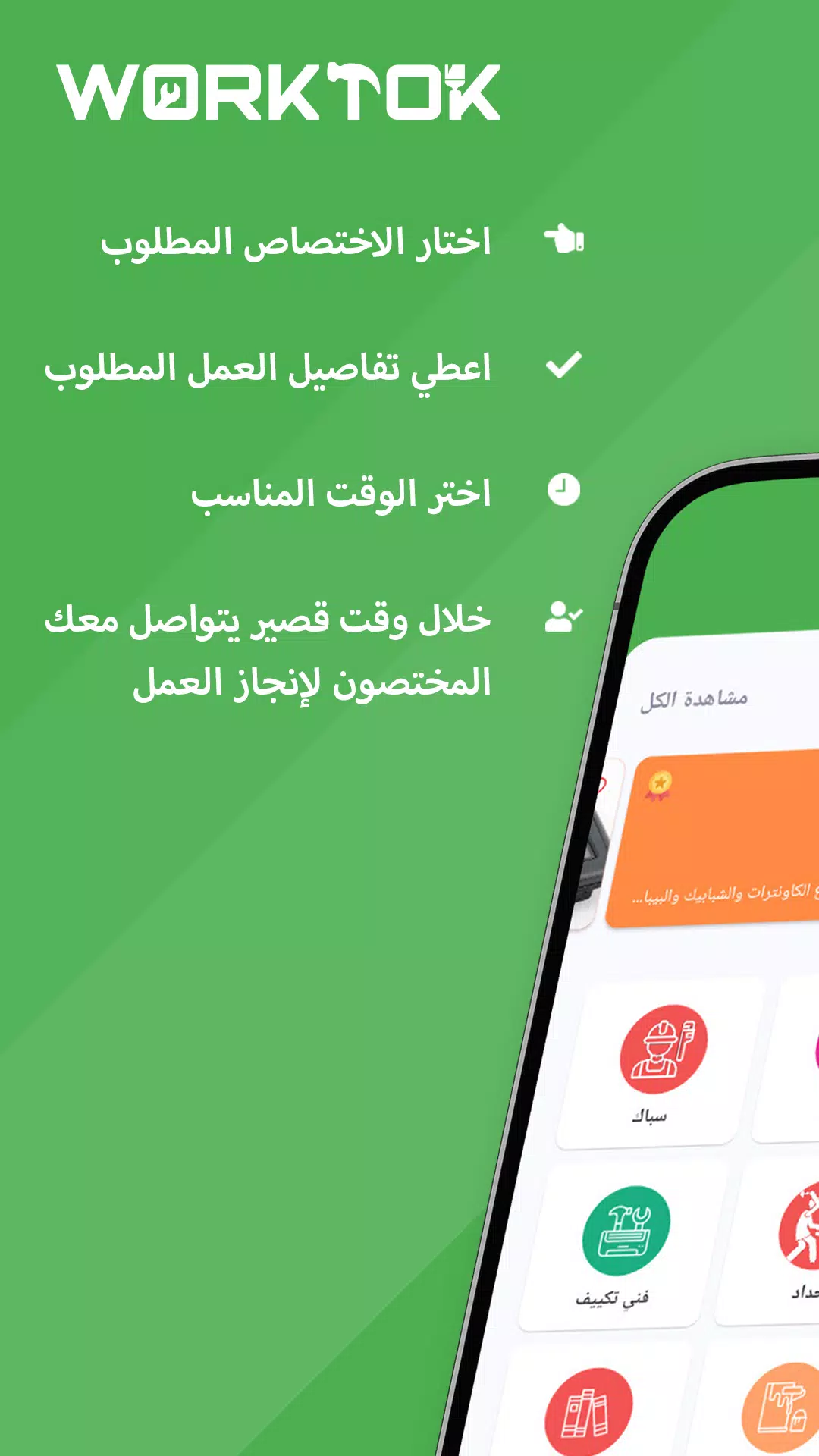 WorkTok - خدمات البيت العراقي应用截图第1张