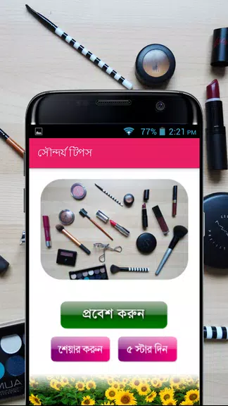 সৌন্দর্য টিপস - Beauty Bangla Screenshot 1