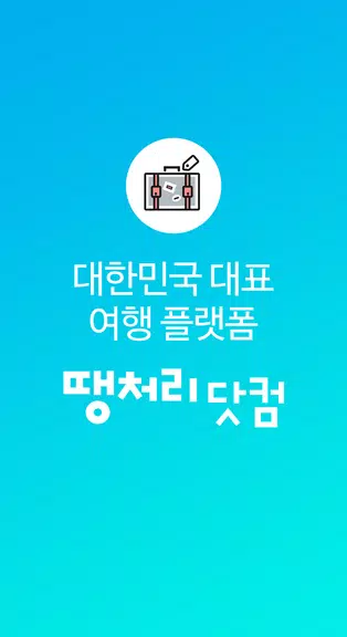 땡처리닷컴 - 땡처리항공, 제주도항공권/제주렌터카 예약 স্ক্রিনশট 1