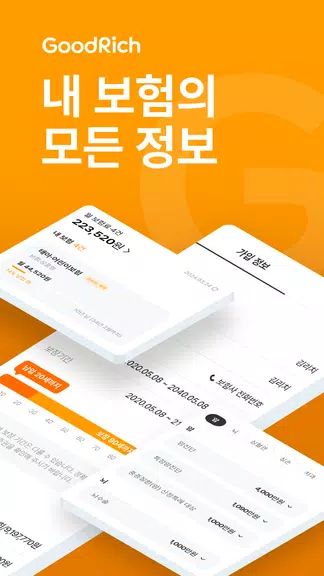굿리치 – 보험의 바른이치 Capture d'écran 1