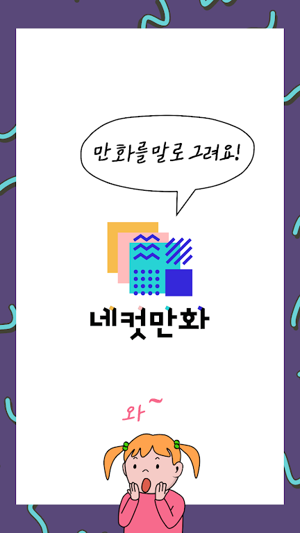네컷만화 - 만화를 말로 그려요! Скриншот 1