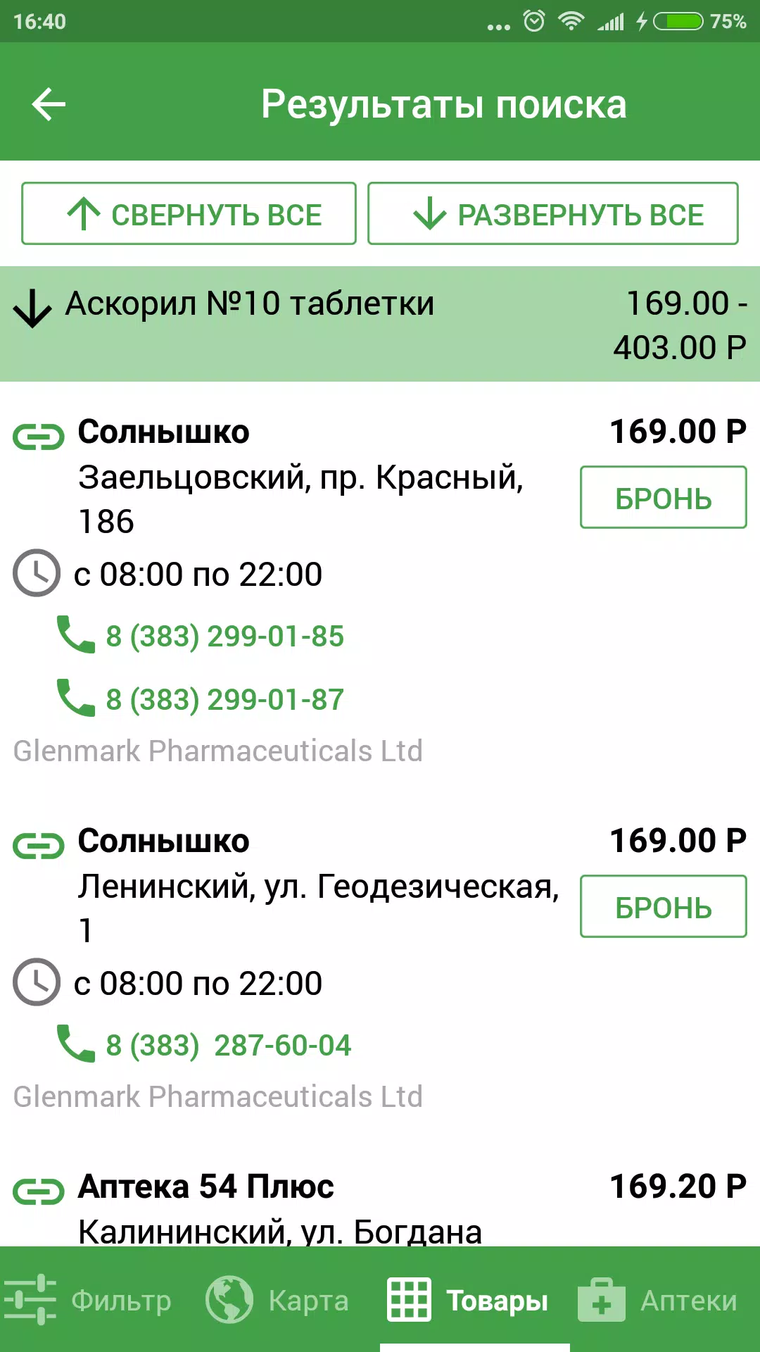 Аптеки 009.рф - поиск лекарств स्क्रीनशॉट 3