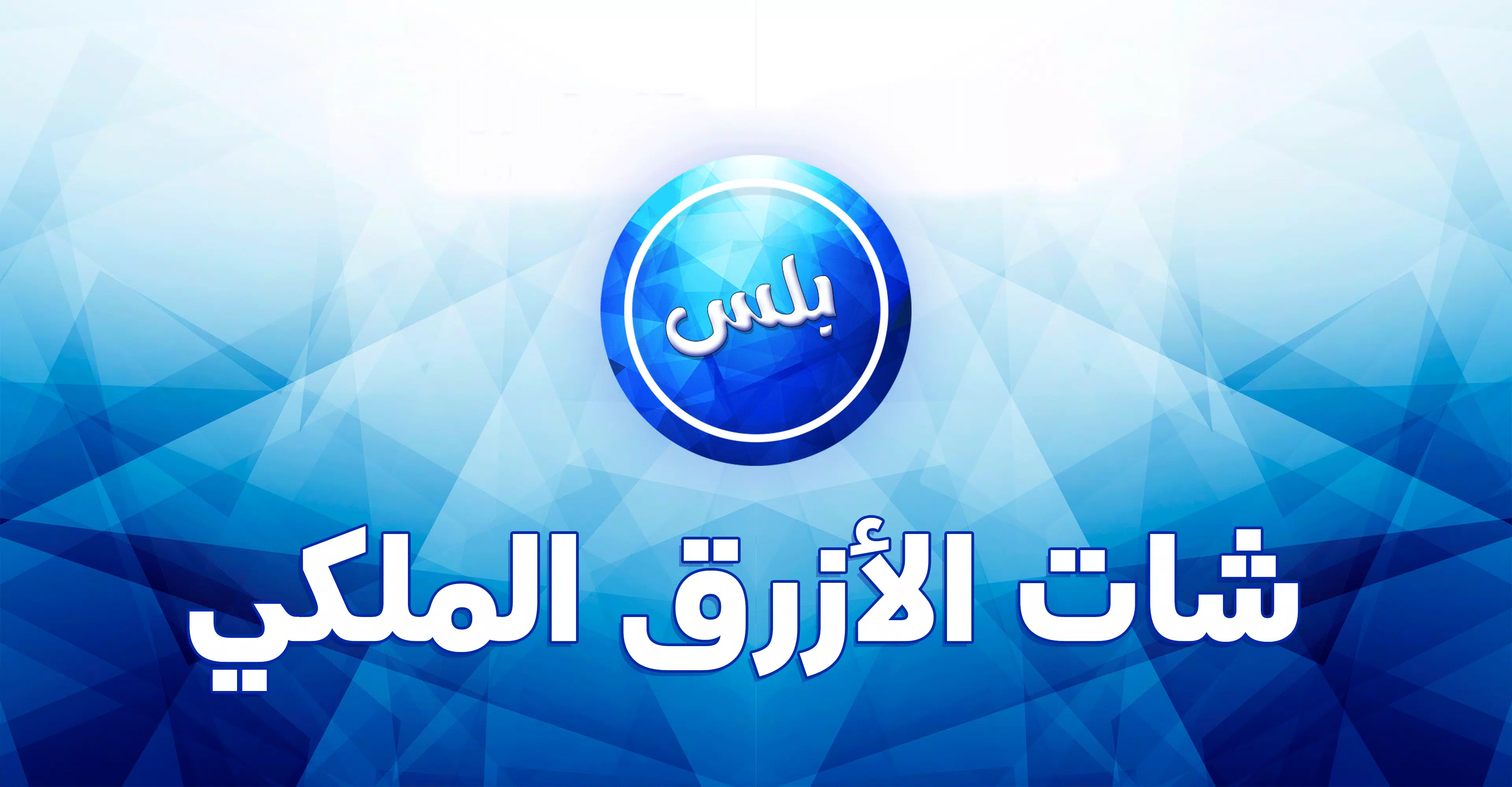 عمر الازرق الملكي Screenshot 2