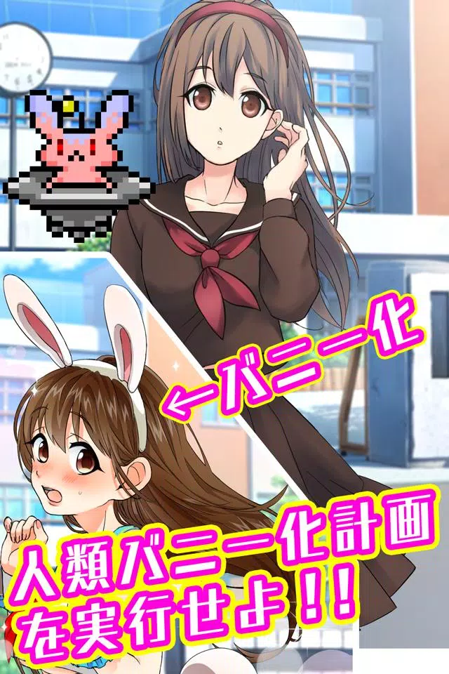 バニーガールになぁれ！ -着せ替え育成ゲーム স্ক্রিনশট 2