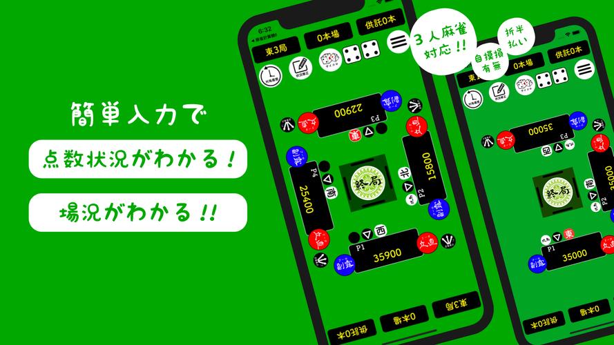 麻雀計算機I ~麻雀の点数計算と得点管理~ Screenshot 1