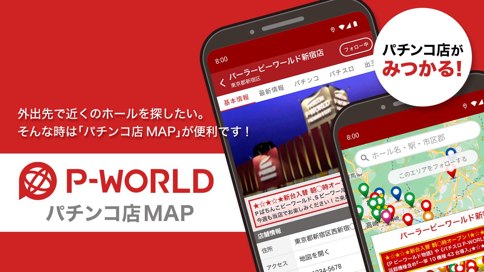 P-WORLD パチンコ店MAP - パチンコ店がみつかる 스크린샷 1