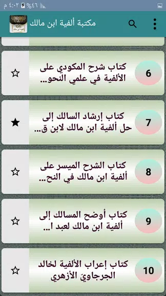 مكتبة ألفية ابن مالك وشرحها應用截圖第3張