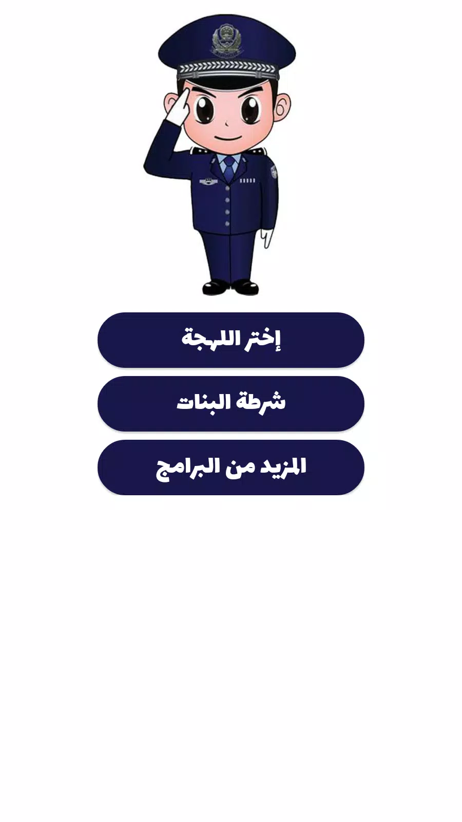 شرطة الأطفال Captura de tela 4