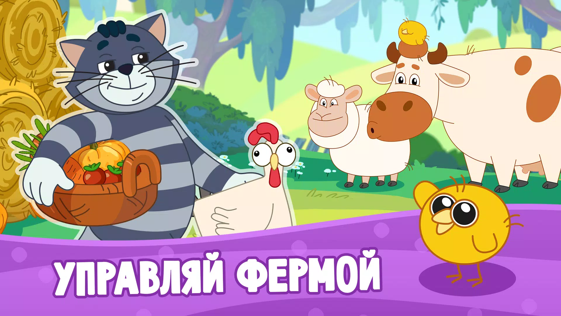 Простоквашино: Ферма Screenshot 1