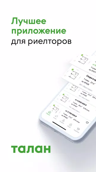 Талан Риелтор应用截图第1张