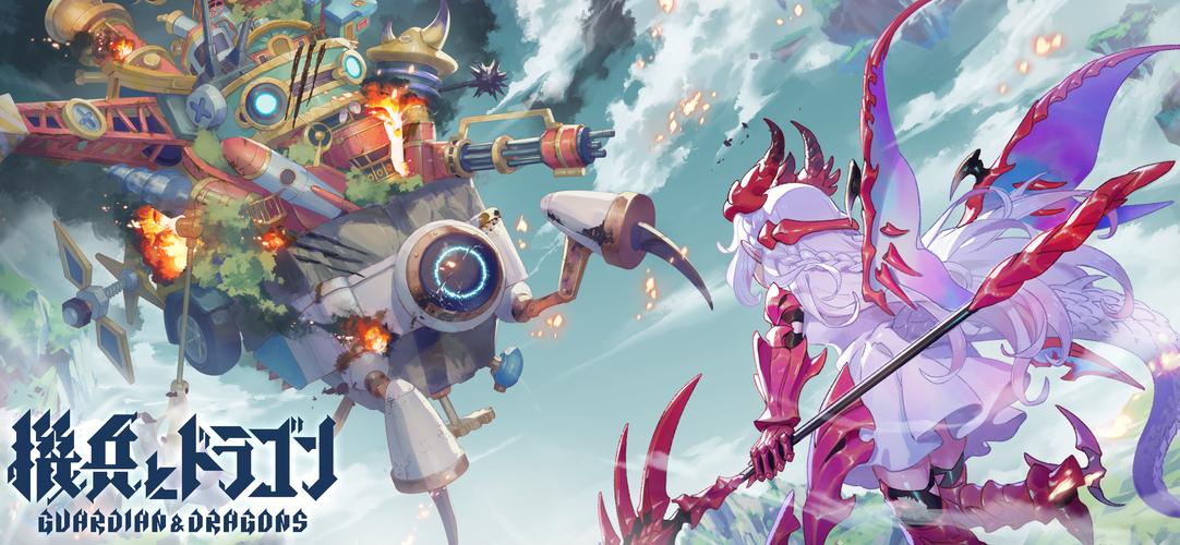機兵とドラゴン應用截圖第1張