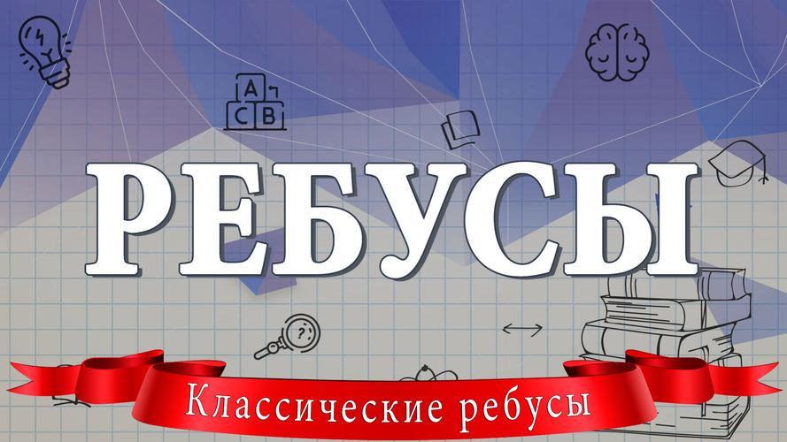 Ребусы Captura de pantalla 1