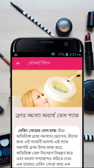 সৌন্দর্য টিপস - Beauty Bangla Screenshot 4