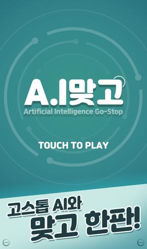 A.I 맞고 Capture d'écran 3
