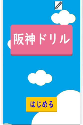 阪神ドリル －選手の背番号で計算しよう應用截圖第1張