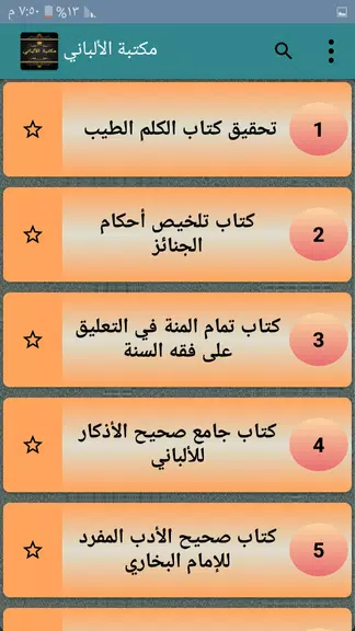 مكتبة الألباني - 12 كتاب应用截图第2张