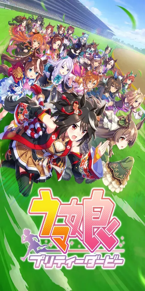 Uma Musume: Pretty Derby應用截圖第1張