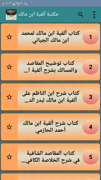 مكتبة ألفية ابن مالك وشرحها應用截圖第2張