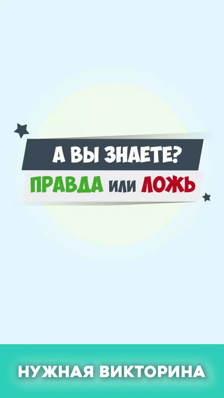 Правда или ложь - вопрос ответ スクリーンショット 1