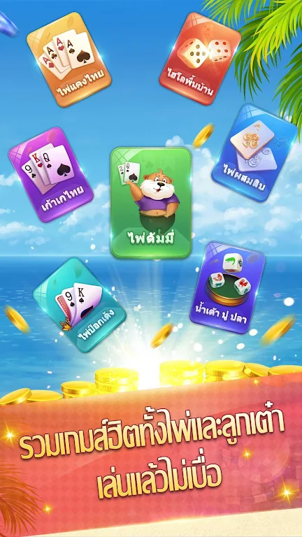 ดัมมี่ - Dummy มีป๊อกเด้ง ไพ่ผสมสิบ ဖန်သားပြင်ဓာတ်ပုံ 2