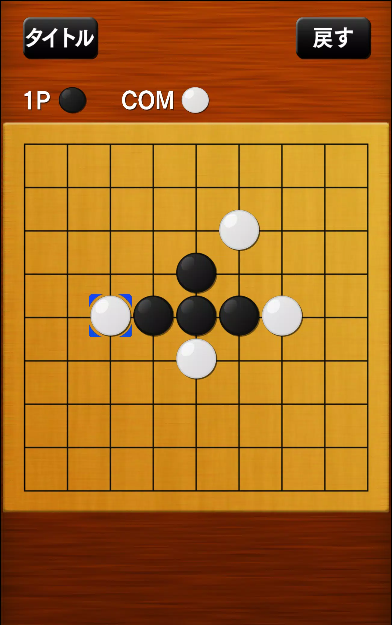 五目並べ应用截图第3张
