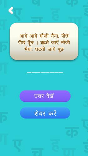 हिंदी पहेलियाँ - Hindi Riddles Captura de tela 4