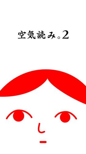 Schermata 空気読み。２ - KY度診断 - 暇つぶしゲーム 1