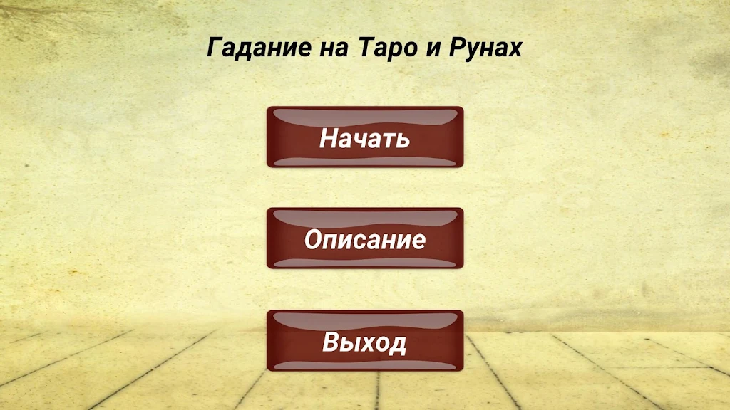 Гадание на картах ТАРО и Рунах 스크린샷 1