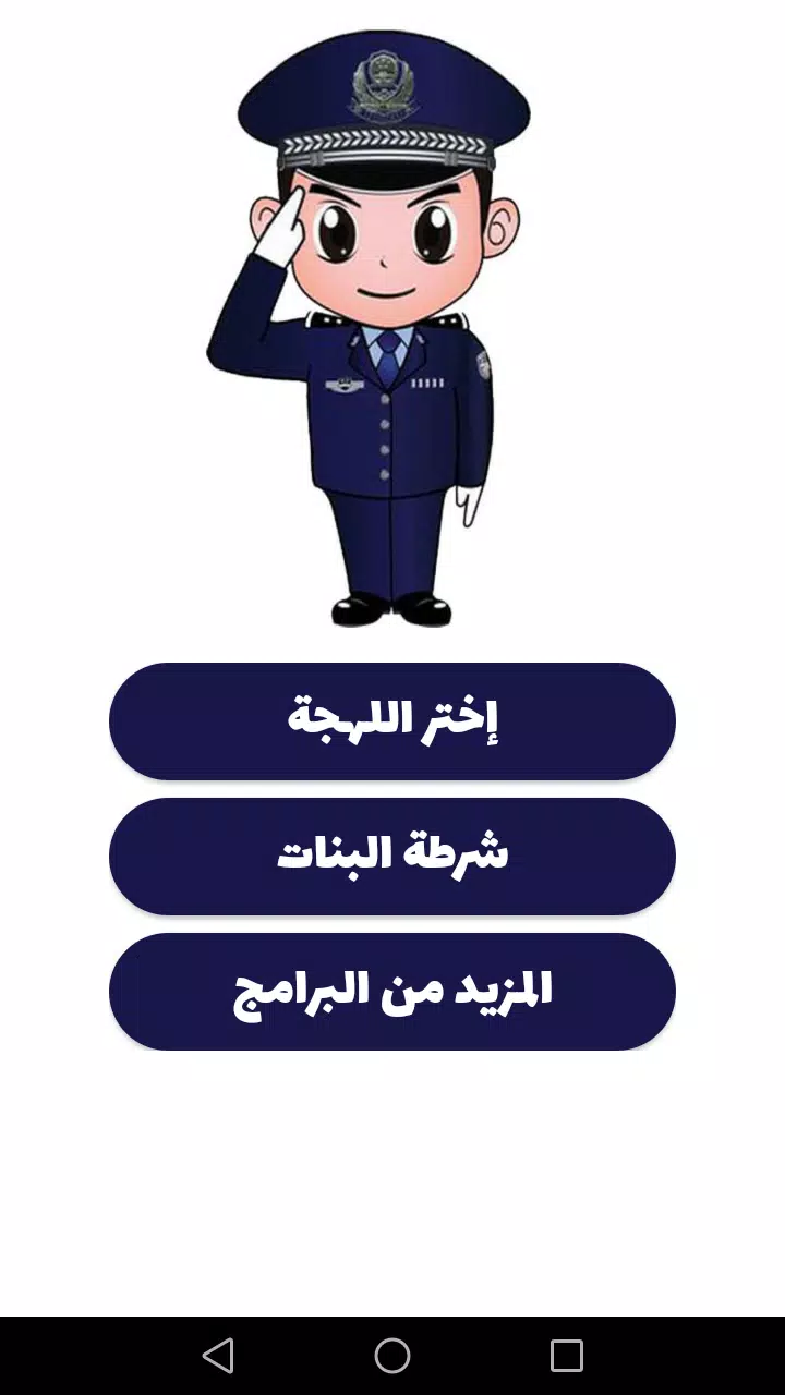 شرطة الأطفال Captura de tela 1