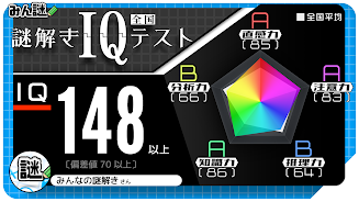 10万問 × 謎解きIQテスト ／ みんなの謎解き Tangkapan skrin 2