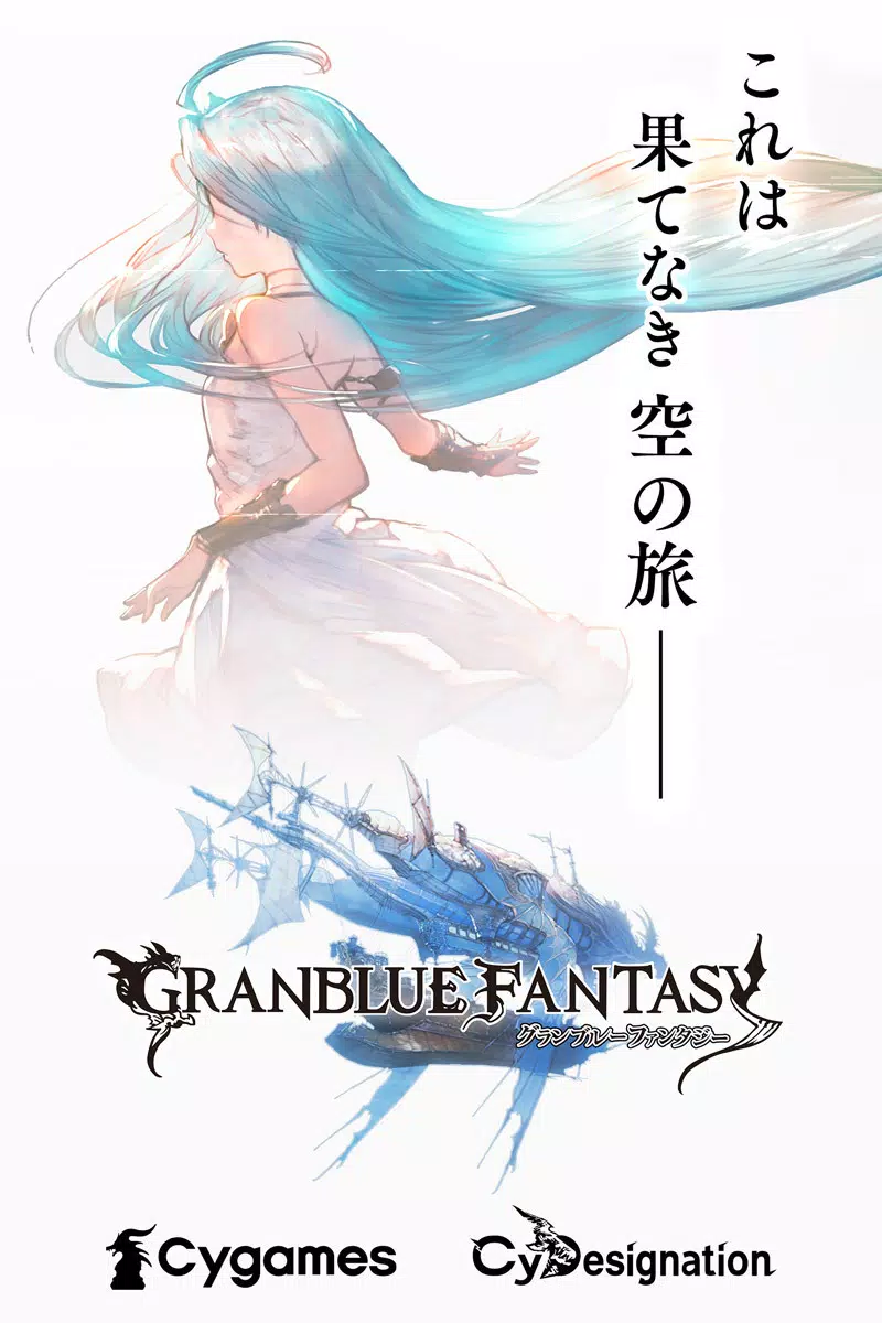 グランブルーファンタジー スクリーンショット 1