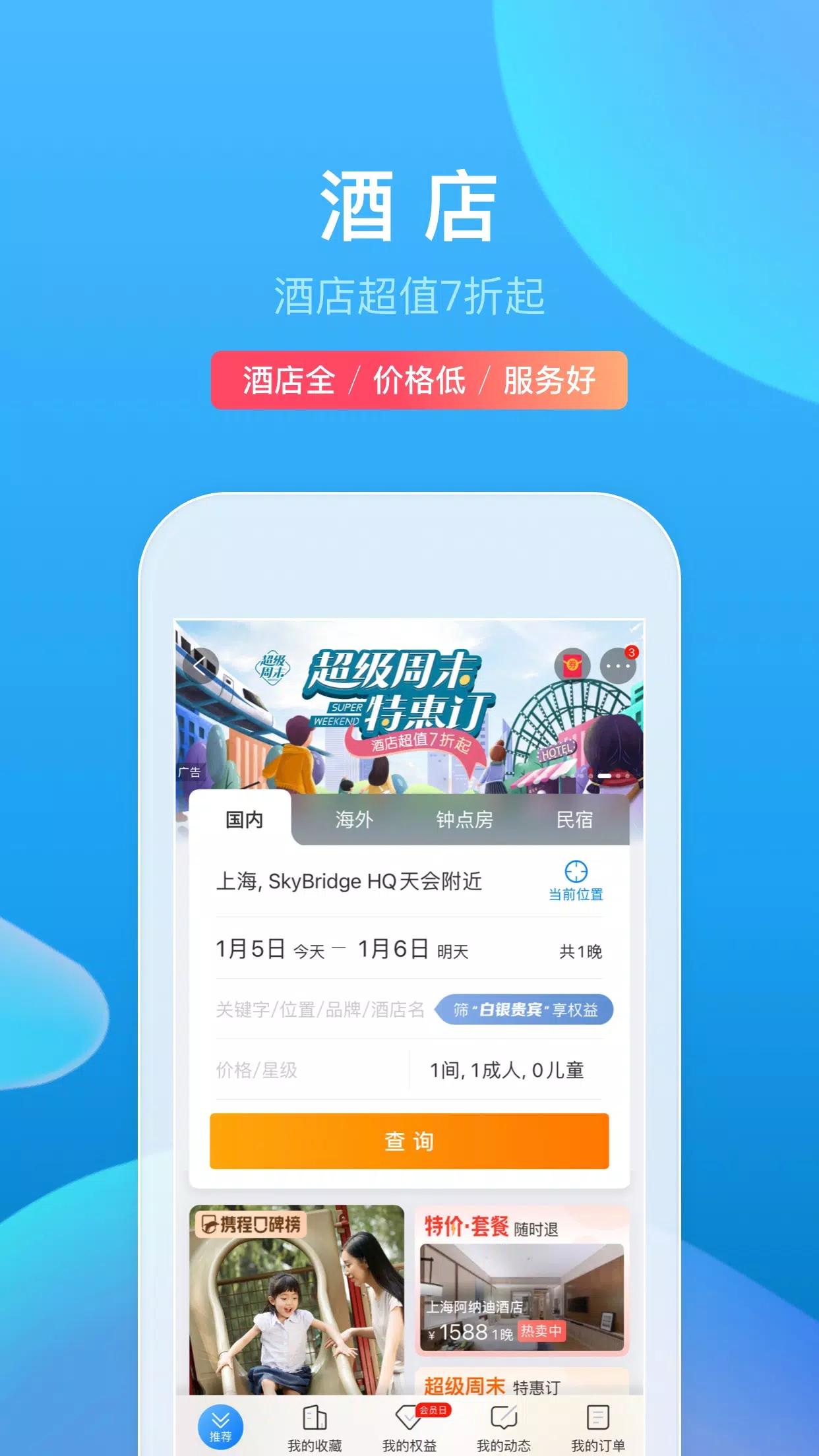 携程旅行 Zrzut ekranu 1