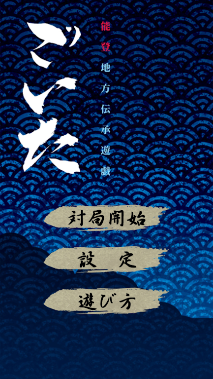 ごいた Zrzut ekranu 3