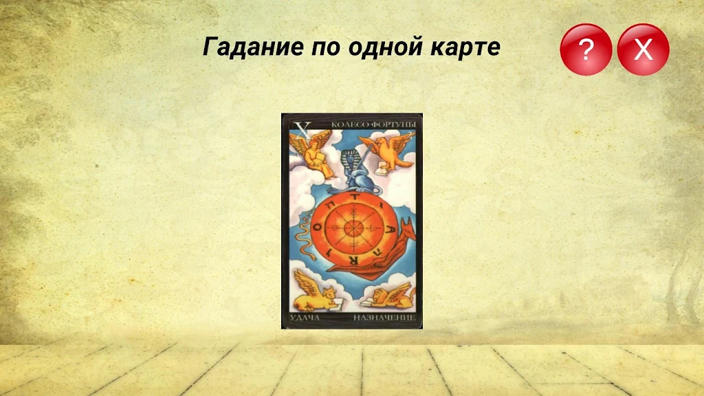 Гадание на картах ТАРО и Рунах 스크린샷 4