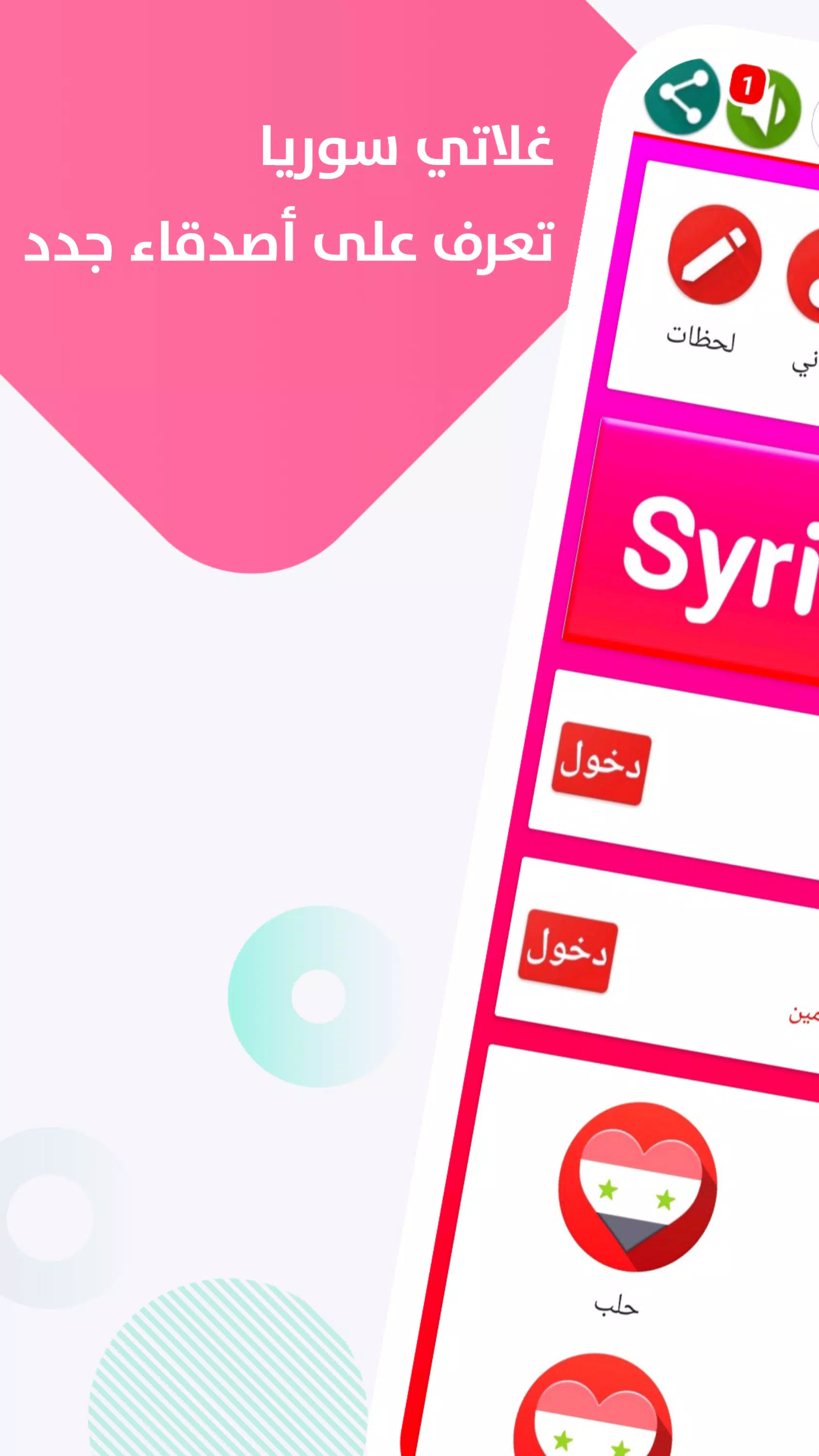 دردشة سوريا ــ غلاتي स्क्रीनशॉट 2