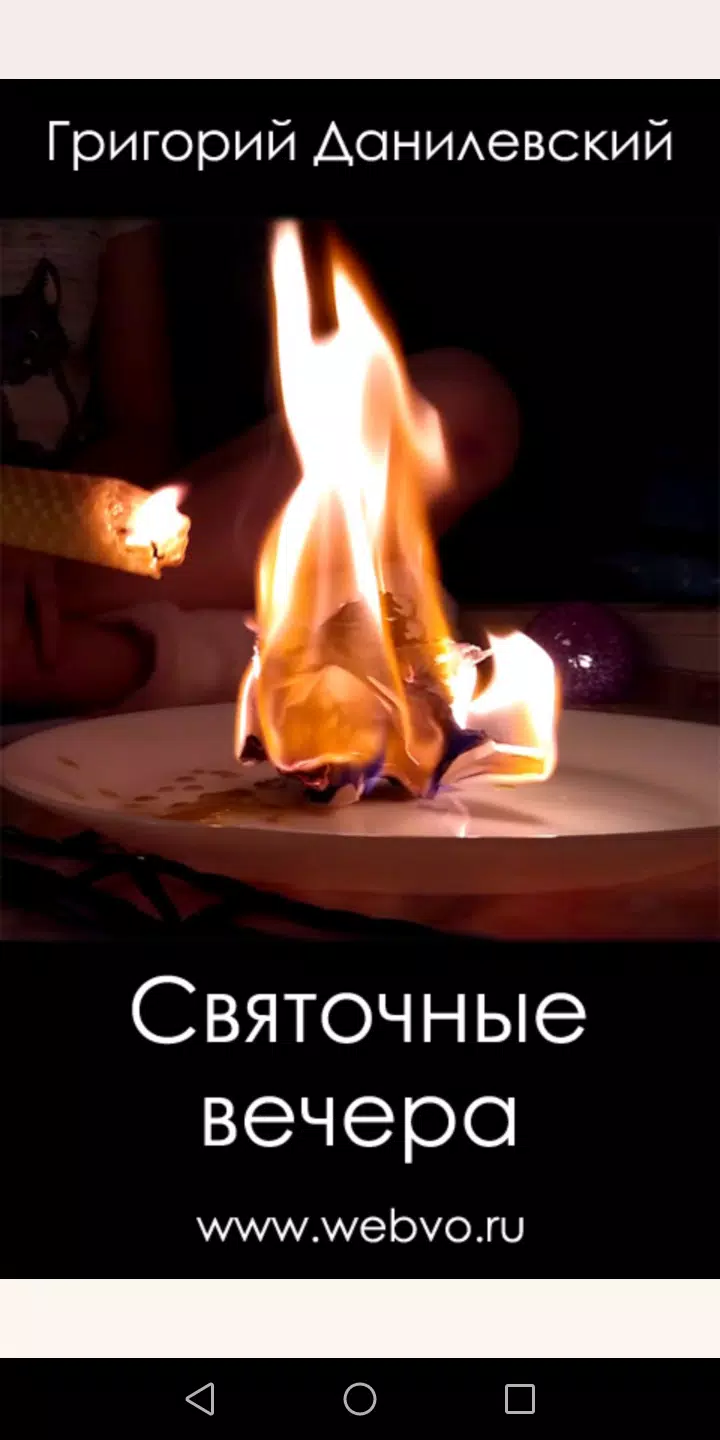 Святочные вечера应用截图第1张