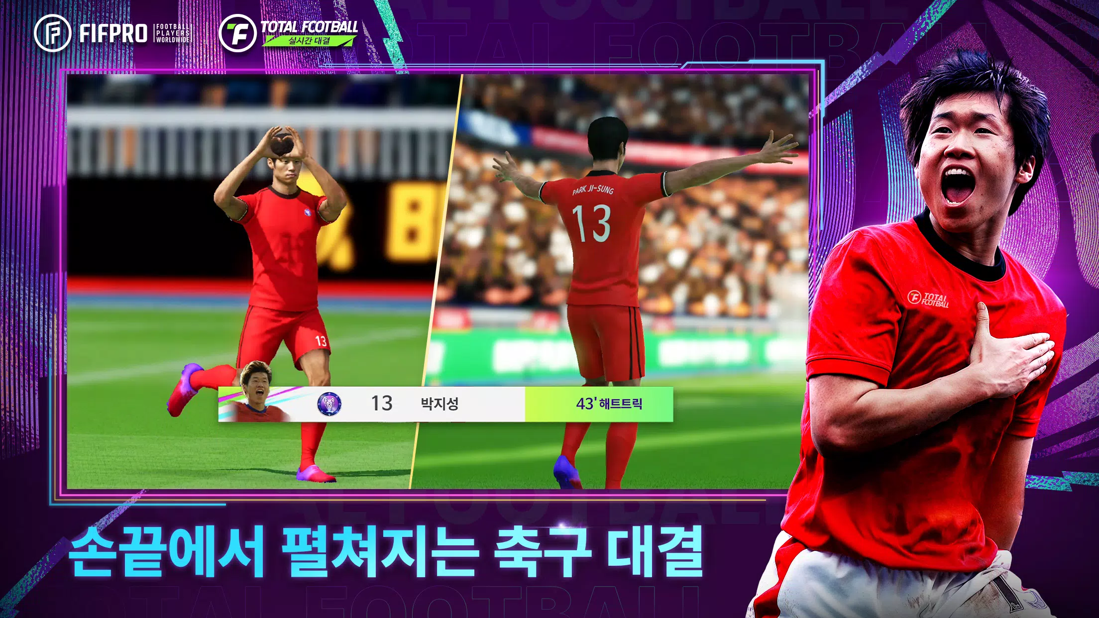 Total Football 24 - 박지성 선수 등장! ภาพหน้าจอ 2